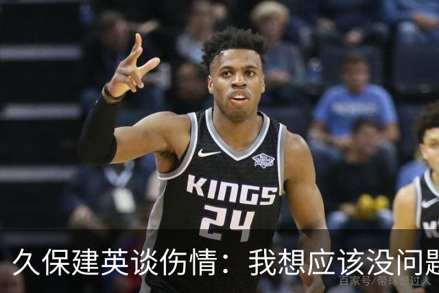 久保建英谈伤情：我想应该没问题，当时感觉像是从几个角度被撞到