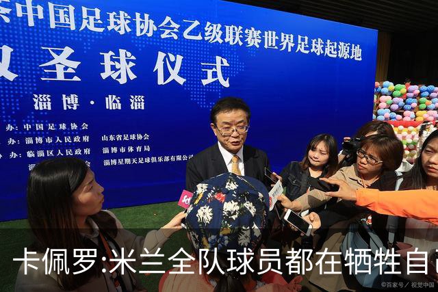 卡佩罗:米兰全队球员都在牺牲自己 表现非常谦卑