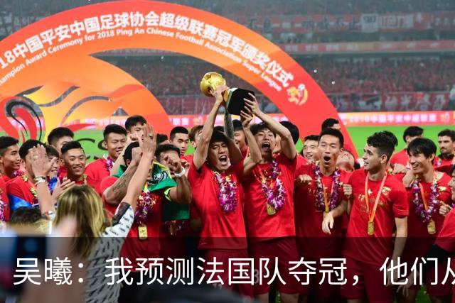 吴曦：我预测法国队夺冠，他们从个人能力到人员配置都非常强