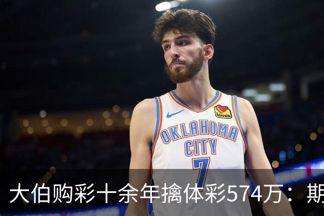 大伯购彩十余年擒体彩574万：期期都买10块钱的