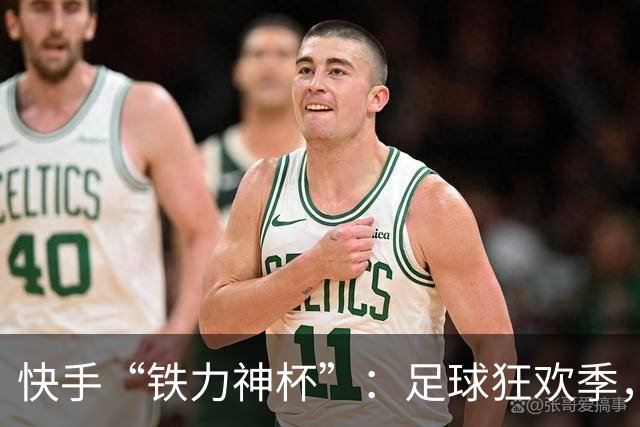 快手“铁力神杯”：足球狂欢季，“老铁”上场