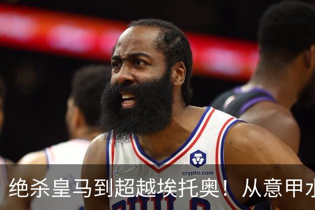绝杀皇马到超越埃托奥！从意甲水货到西甲银靴，被低估的平民神锋