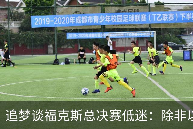 追梦谈福克斯总决赛低迷：除非以后夺冠 否则履历上永远有个星号