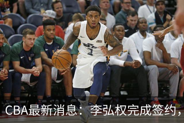 CBA最新消息：李弘权完成签约，广州放弃郭艾伦，徐昕好日子到头